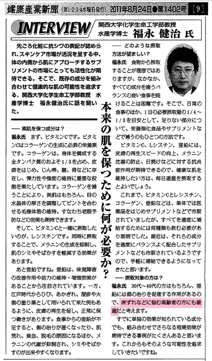関西大学化学生命工学部教授 福永健治先生「本来の肌を保つにために何が必要か」