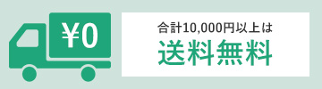 合計10000円以上は送料無料