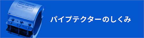 NMRパイプテクターのしくみ