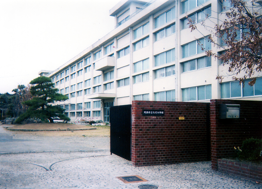 川西市立久代小学校_外観